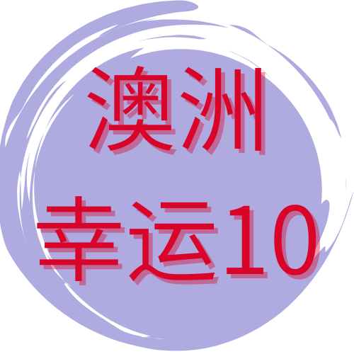 澳洲幸运10开奖